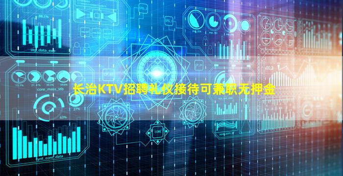 长治KTV招聘礼仪接待可兼职无押金